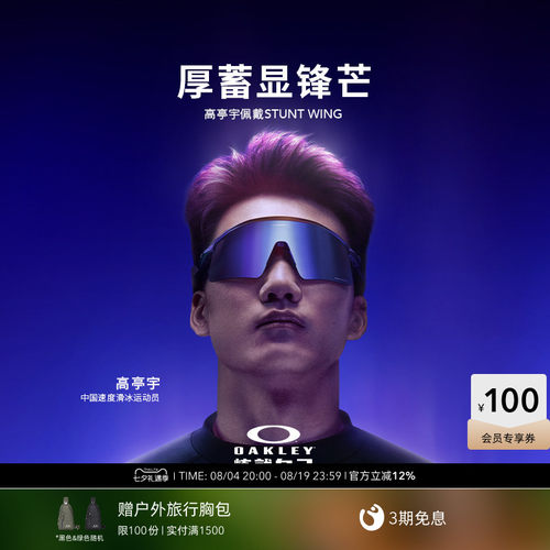 Oakley欧克利高亭宇AURA限量款Stunt Wing户外运动眼镜护目镜9519