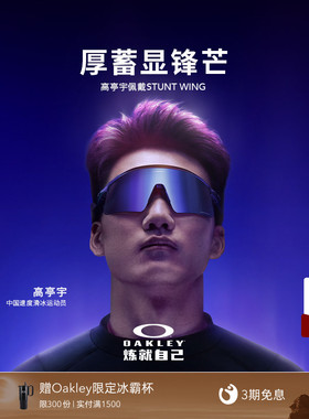 Oakley欧克利高亭宇AURA限量款Stunt Wing户外运动眼镜护目镜9519