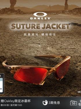 【天猫惊喜盒】欧克利Oakley Suture Jacket运动眼镜护目镜9532