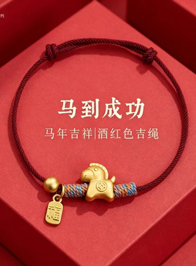 马年吊坠手工编织手链金色 金钱马福牌本命年生肖男女款红绳手饰