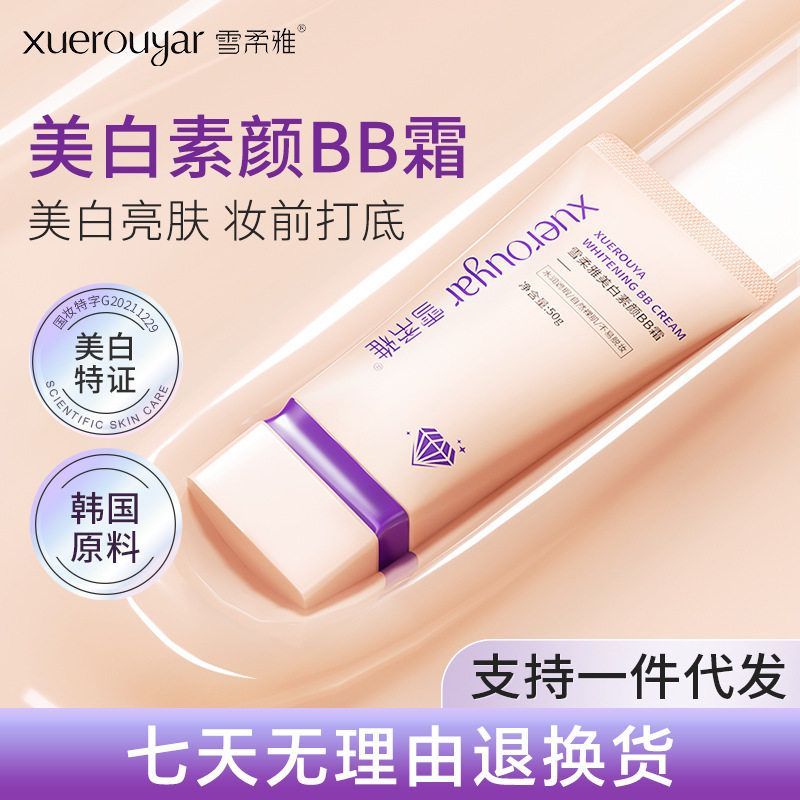 雪柔雅美白素颜BB霜持久不脱妆提亮肤色烟酰胺隔离霜素颜霜女CC霜