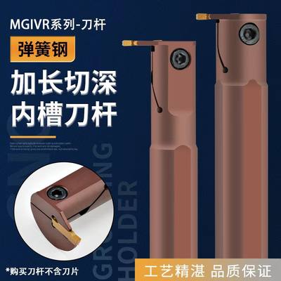 弹簧钢加长切深内槽刀杆MGIVR