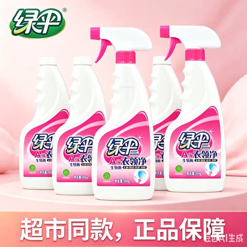 绿伞衣领净衣领袖口清洁剂