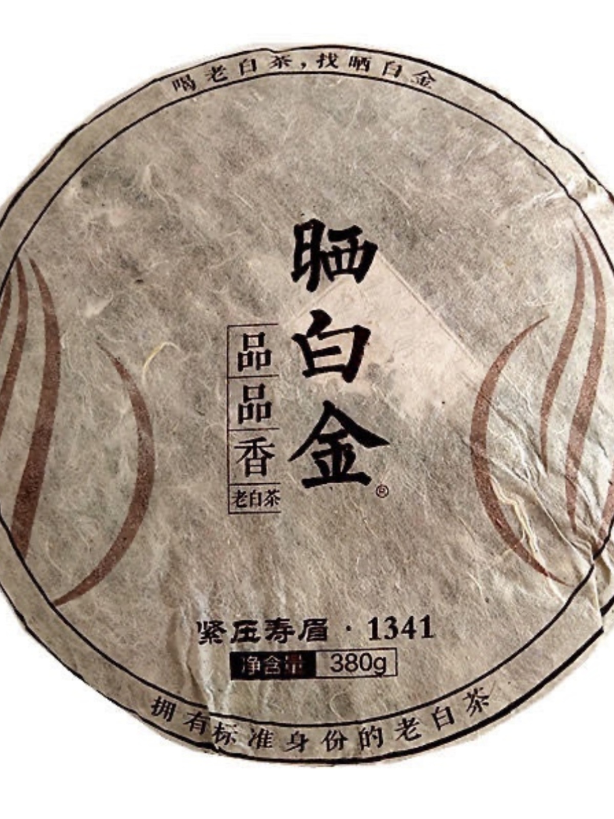 品品香晒白金1341福鼎白茶2013年紧压寿眉饼茶叶珍藏版380g