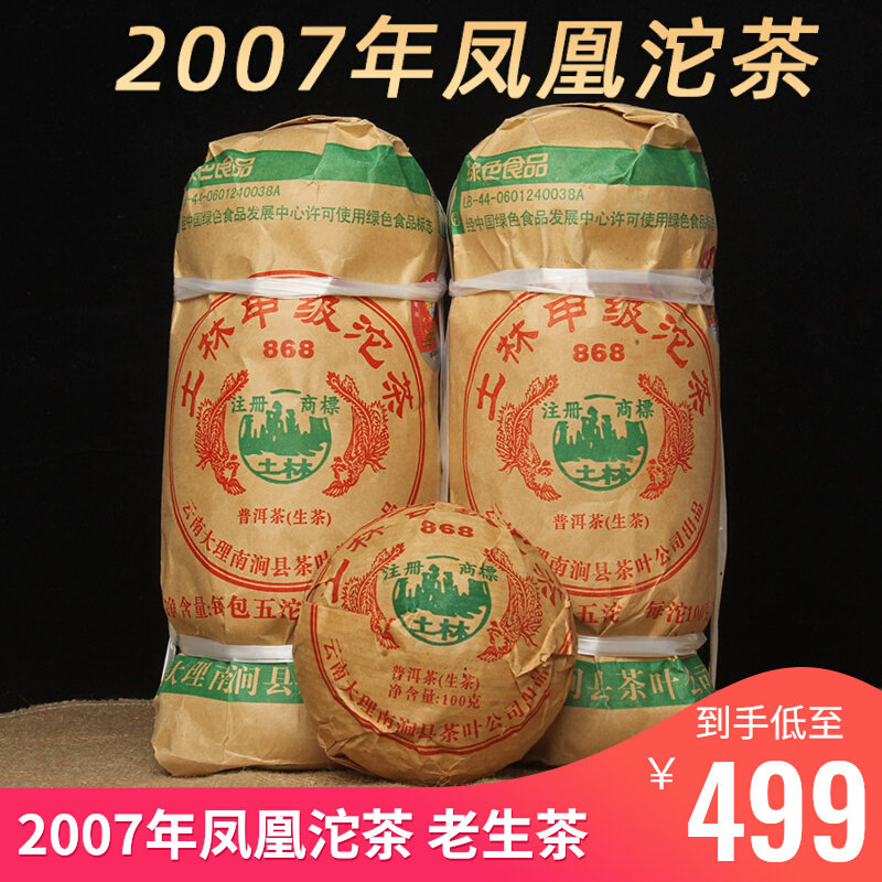 云南普洱沱茶2007年南涧凤凰沱生茶500g陈年老生茶窝窝头生沱茶