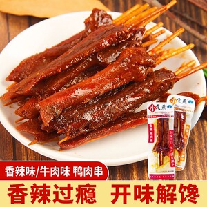 小飞燕肉串鸭肉串香辣味肉串牛肉味肉串牙签肉湖南特产休闲零食