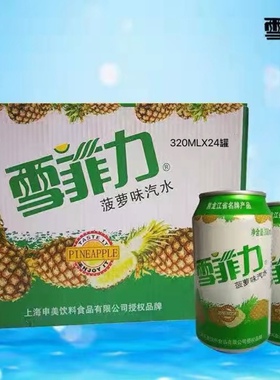雪菲力汽水八零后怀旧饮料菠萝老汽水320ml24罐 整箱碳酸饮料包邮