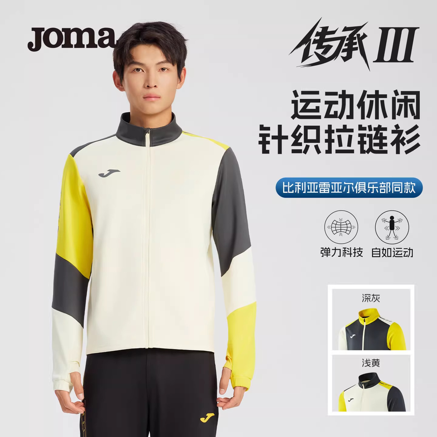 Joma比利亚雷亚尔同款拉链外套