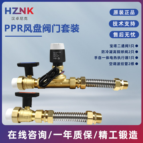 HZNK汉卓尼克PPR风盘阀门套装