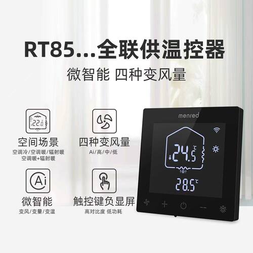 曼瑞德RT85.50触摸屏温控器