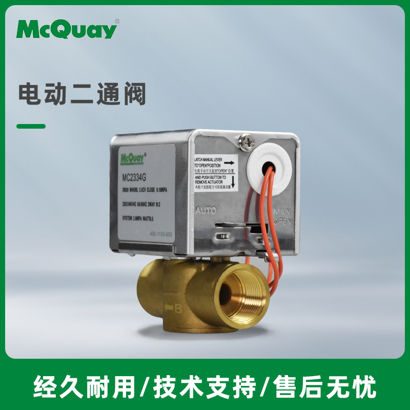 MCQUAY麦克维尔MC2334G系列风机盘管中央空调电动二通阀 FCV233 五金/工具 截止阀 原图主图