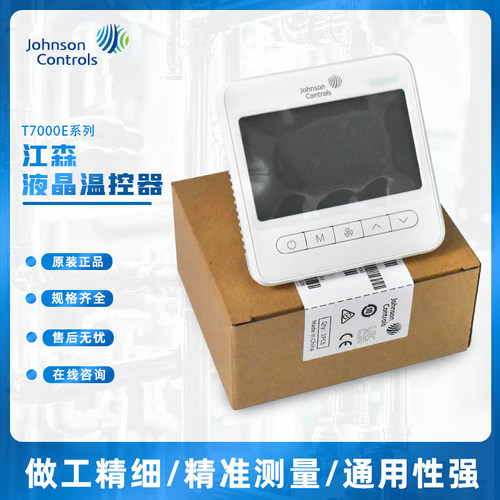 江森T7000e系列液晶数字温控器