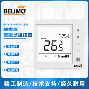230 D风盘三速控制面板 CFU BELIMO搏力谋液晶触摸屏温控器EXT
