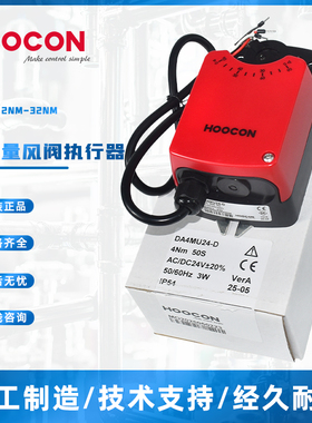 HOOCON浒江DA系列开关型风阀执行器DA2MU24-D电动风量开关4/6/8Nm