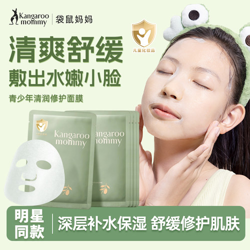 袋鼠妈妈青少年面膜补水保湿修护