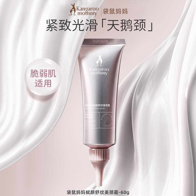 袋鼠妈妈颈霜改善颈纹专用提拉紧致焕亮颈纹霜舒纹滋润保湿美颈霜