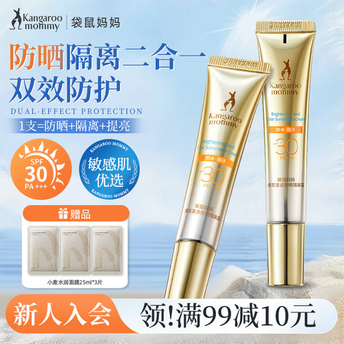 袋鼠妈妈夏日防晒隔离紫外线