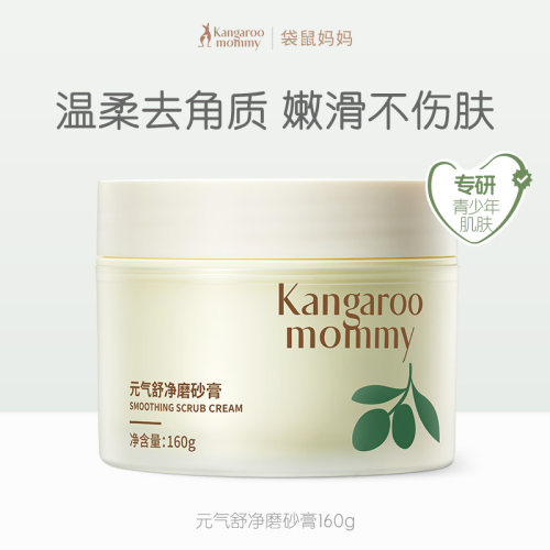袋鼠妈妈身体磨砂膏果香去角质
