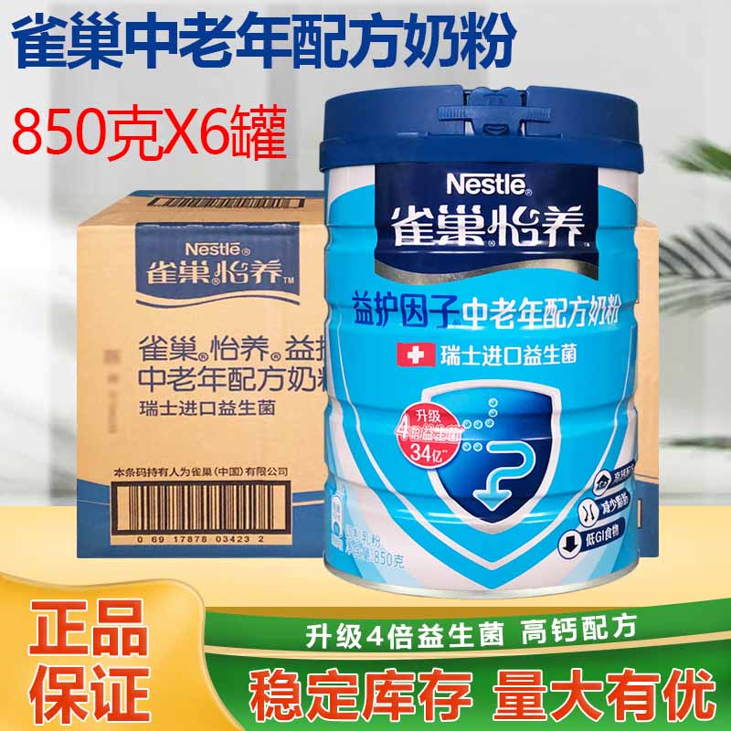 包邮大部分地区整箱雀巢怡养中老年益生菌营养高钙奶粉850g克*6罐 咖啡/麦片/冲饮 中老年奶粉 原图主图