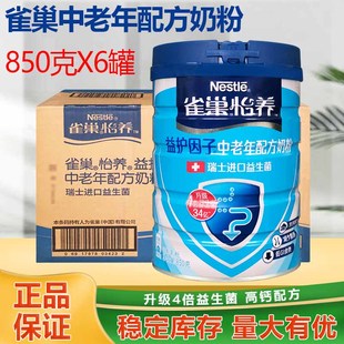 6罐 大部分地区整箱雀巢怡养中老年益生菌营养高钙奶粉850g克 包邮