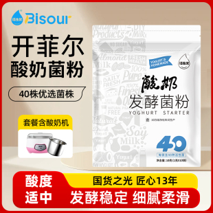 佰生优40菌开菲尔酸奶发酵菌酸奶发酵剂家用自制双歧杆菌益生菌粉