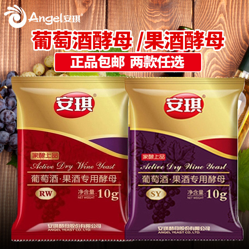 安琪葡萄酒果酒专用酵母RW自制红葡萄酒曲SY自酿水果酒发酵粉10g