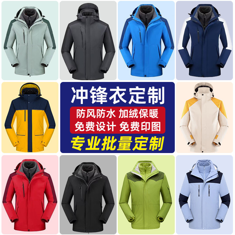 冲锋衣定制印字logo工作服可拆卸厚外套刺绣工装秋冬订做羽绒校服