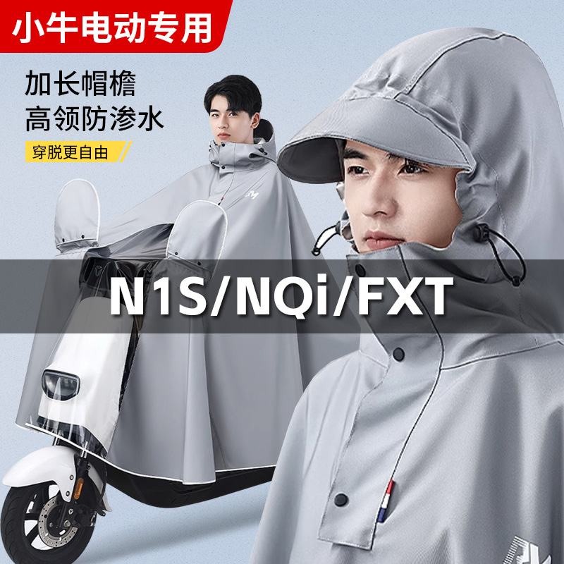 小牛电动车专用雨衣N1S NQi FXT加厚防暴雨防雨防水雨披