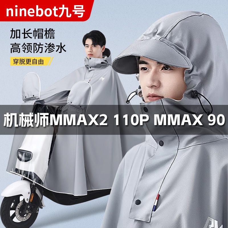 九号电动车专用雨衣机械师MMAX2 110P MMAX 90加厚牛津布防水雨披