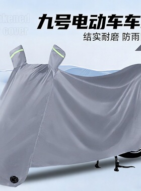 适用九号9电动车专用车衣M3 95cM80c M90 95c+防雨防晒防水套车罩