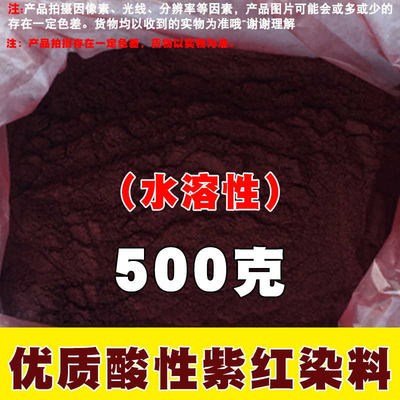 酸性染料紫红B工业染色剂