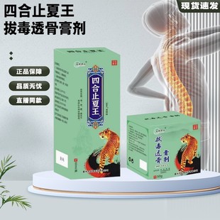 笙辉药业绿束四合止夏王透骨液+拔毒透骨膏剂颈椎腰椎关节喷剂