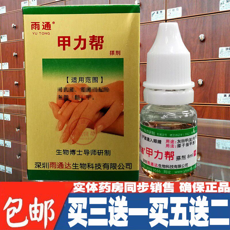 雨通甲力帮搽剂  黑甲 灰甲 指甲灰甲手脚指甲 恢复甲指