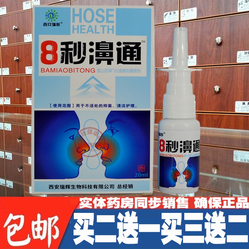 正品8秒濞通抑菌喷剂西安瑞辉8秒鼻通喷剂雪山百草必速康抑菌喷剂
