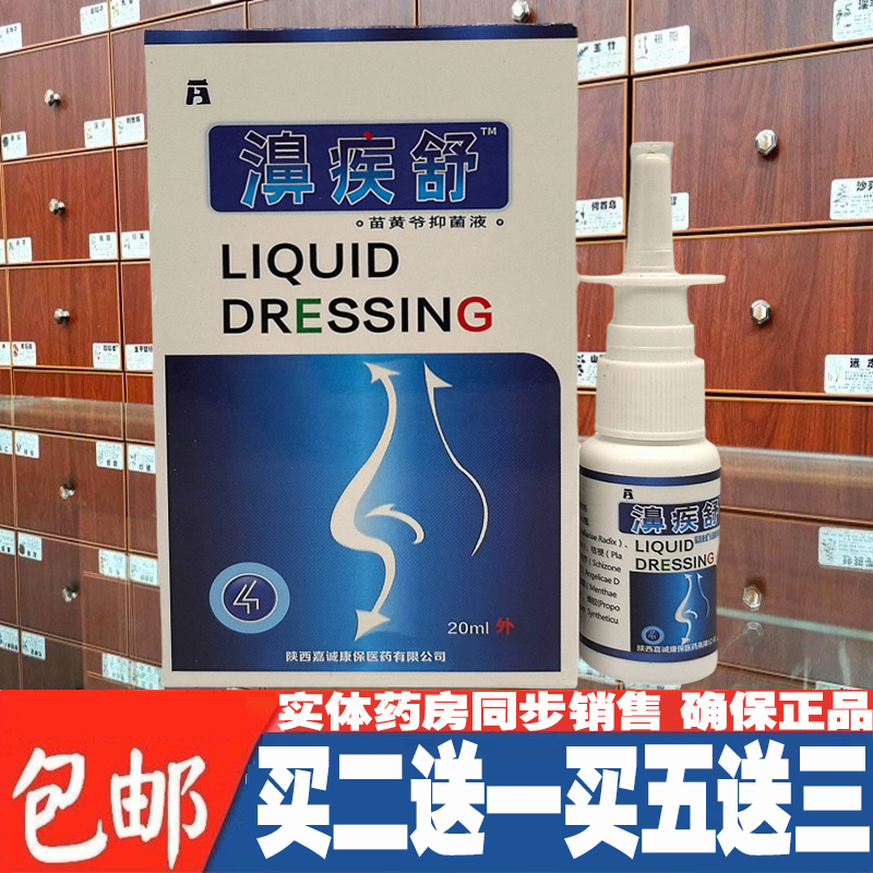 苗黄爷濞疾舒喷剂鼻疾舒喷剂老配方濞舒通抑菌液鼻腔喷剂通濞喷剂