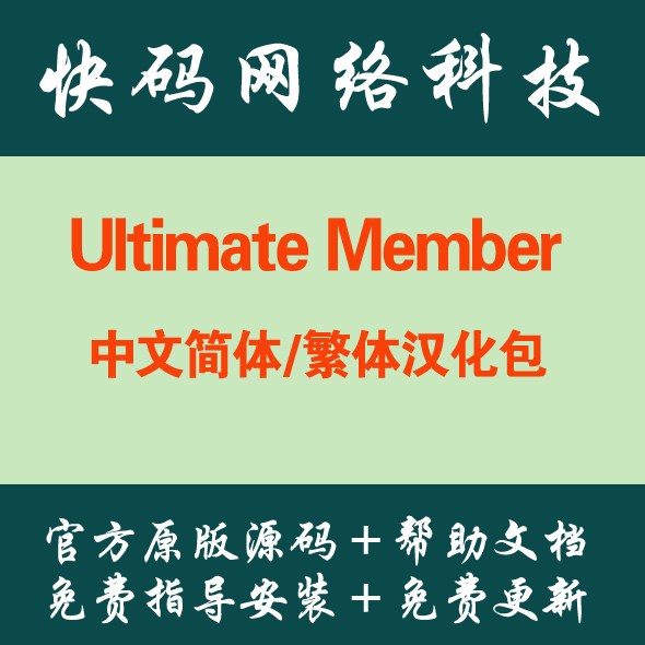 Wordpress插件Ultimate Member会员管理中文简体繁体汉化语言包