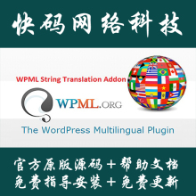 Wordpress插件WPML String Translation多语言字符串翻译原版源码