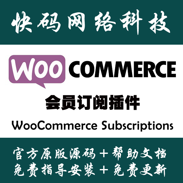 WooCommerce Subscriptions 会员订阅服务插件 自动续费 VIP升级