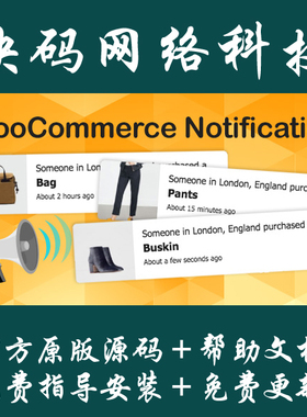 WooCommerce Notification 销售通知插件Wordpress插件