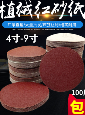 9寸218mm植绒砂纸片墙面圆盘拉绒片背绒片抛光机配件粘贴片磨光片