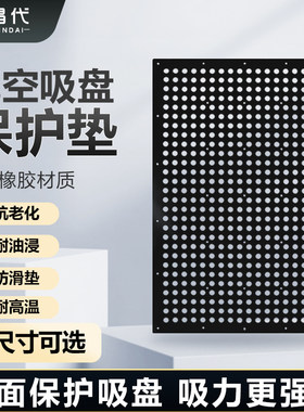 晶代CNC多孔多点式吸盘保护垫