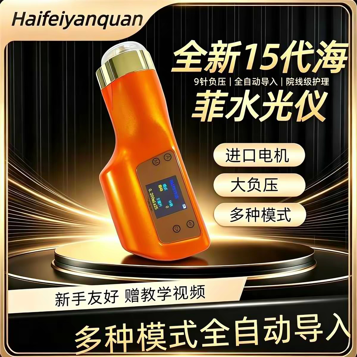 韩国海菲家用水光机新款全自动