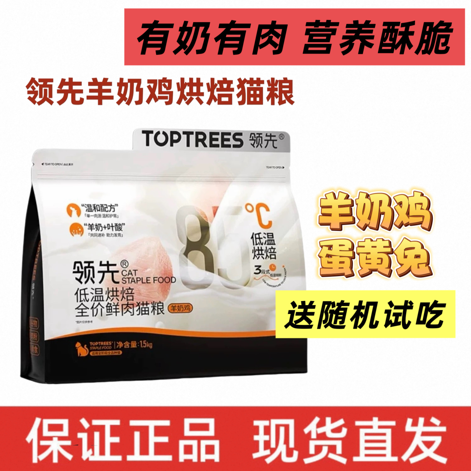 Toptrees领先烘焙猫粮低温烘干鲜肉粮羊奶鸡肉益生菌养胃全价主粮
