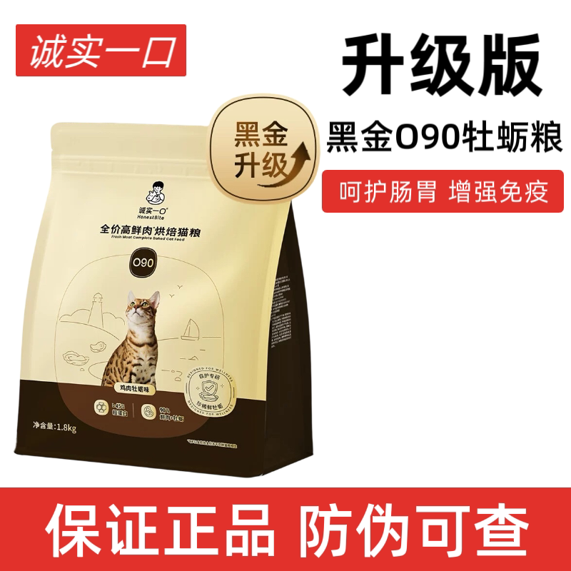 【黑金升级】诚实一口O90黑金高鲜肉牡蛎烘焙猫粮提升免疫球蛋白