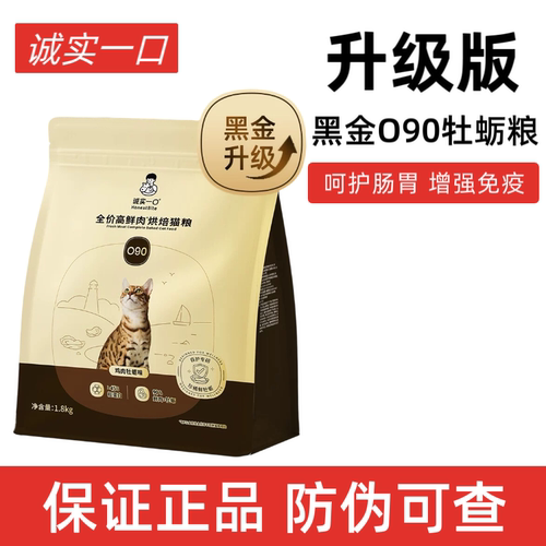 【黑金升级】诚实一口O90黑金高鲜肉牡蛎烘焙猫粮提升免疫球蛋白