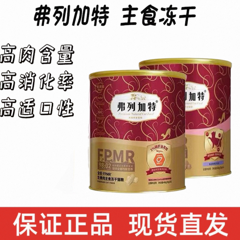 弗列加特98鲜肉FPMR生骨肉主食冻干零食冻干成猫幼猫增肥发腮主粮,宠物/宠物食品及用品,猫冻干零食,淘宝优惠券,粉丝福利购,淘宝优惠卷