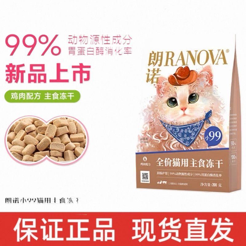 【新品】朗诺小99全价主食冻干猫粮鲜鸡肉成幼猫咪冻干,宠物/宠物食品及用品,猫冻干零食,淘宝优惠券,粉丝福利购,淘宝优惠卷