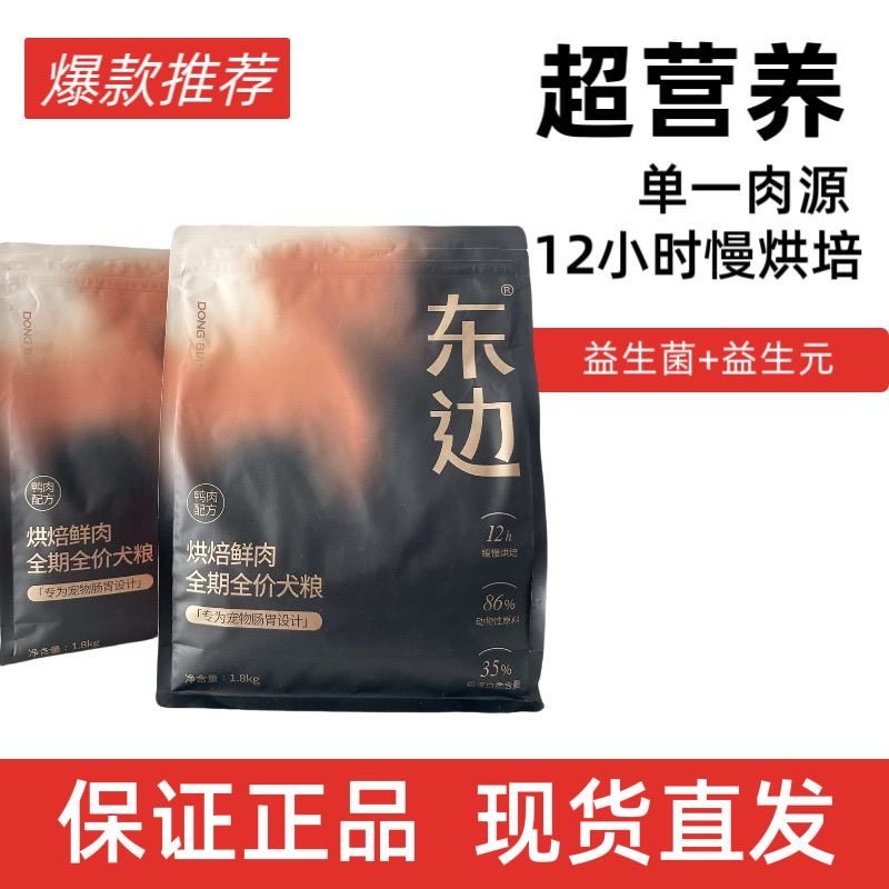 东边鲜肉低温烘焙天然无谷无肉粉低敏幼犬成犬全期全价1.8kg