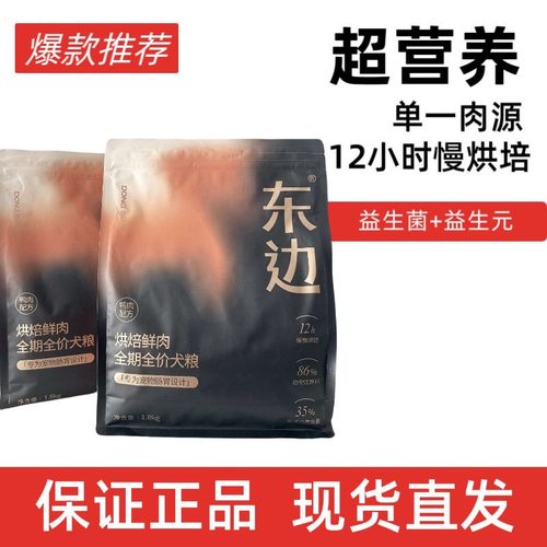 东边鲜肉低温烘焙天然无谷无肉粉低敏幼犬成犬全期正品狗粮1.8kg