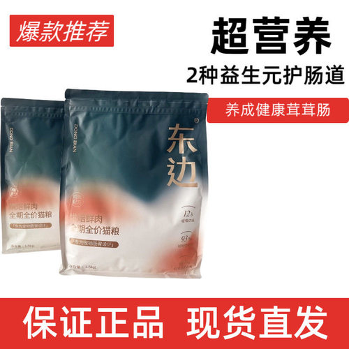 东边烘焙鲜肉全价猫粮呵护肠胃成幼猫通用增肥发腮粮后生元1.5kg